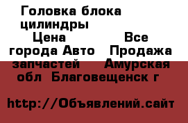 Головка блока VAG 4-6 цилиндры audi A6 (C5) › Цена ­ 10 000 - Все города Авто » Продажа запчастей   . Амурская обл.,Благовещенск г.